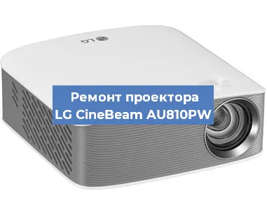 Ремонт проектора LG CineBeam AU810PW в Екатеринбурге